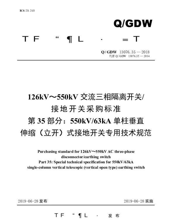 Q_GDW 13076.35-2018 126kV～550kV交流三相隔离开关接地开关采购标准（第35部分：550kV63kA单柱垂直伸缩（立开）式接地开关专用技术规范）