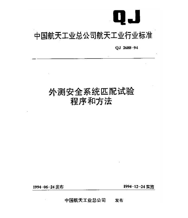 QJ 2688-1994 外测安全系统匹配试验程序和方法