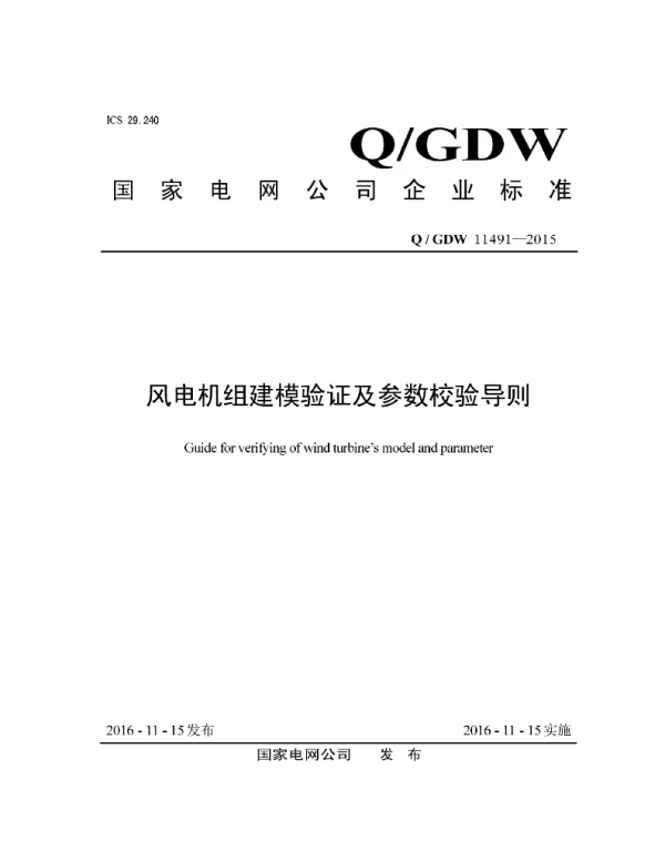 Q_GDW 11491-2015 风电机组建模验证与参数校验导则