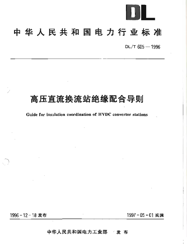 DLT 605-1996 高压直流换流站绝缘配合导则