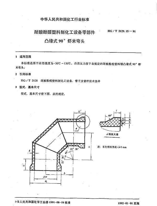 HGT 2129.15-1991 耐酸酚醛塑料制化工设备零部件  凸缘式90°虾米弯头