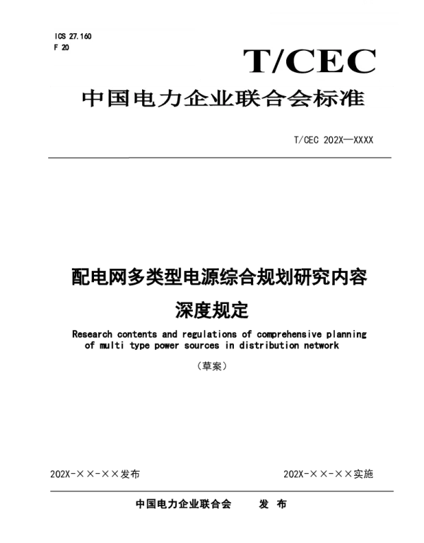 TCEC20201028-配电网多类型电源综合规划研究内容深度规定