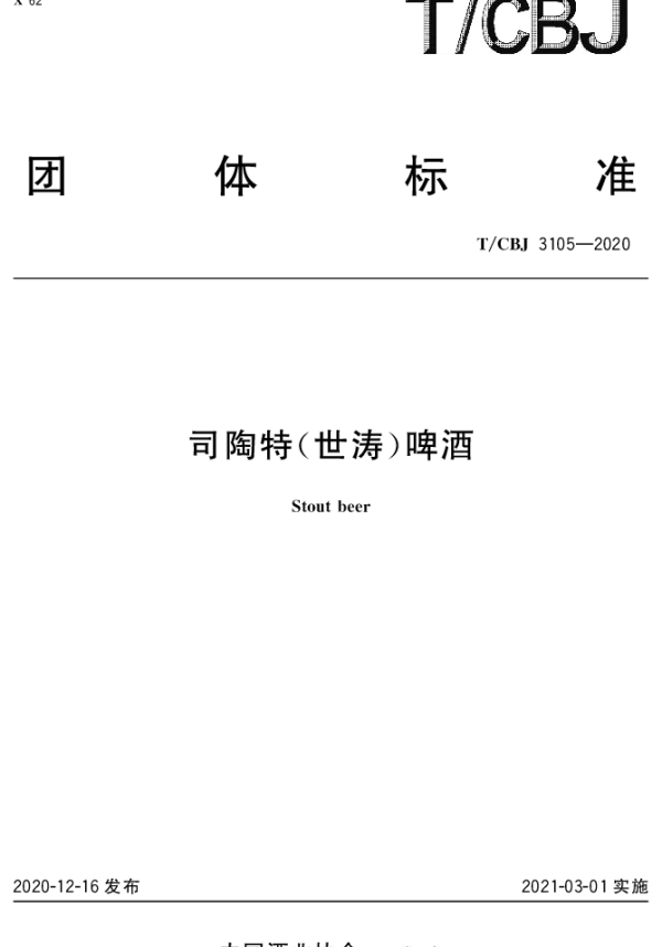 TCBJ 3105-2020 司陶特（世涛）啤酒
