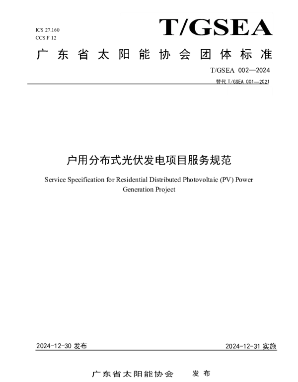 TGSEA 002-2024 户用分布式光伏发电项目服务规范