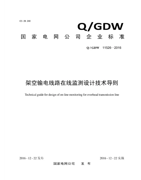 Q_GDW 11526-2016 架空输电线路在线监测设计技术导则