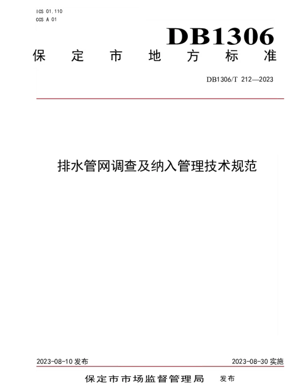 DB1306T 212-2023 排水管网调查及纳入管理技术规范