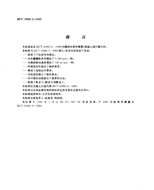 JBT 10080.2-2000 光栅线位移传感器