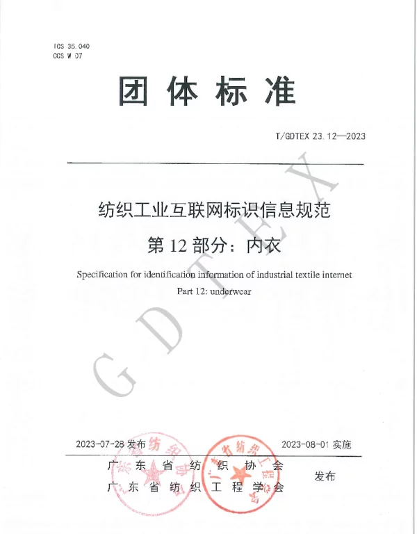 TGDTEX 23.12-2023 纺织工业互联网标识信息规范 第12部分：内衣