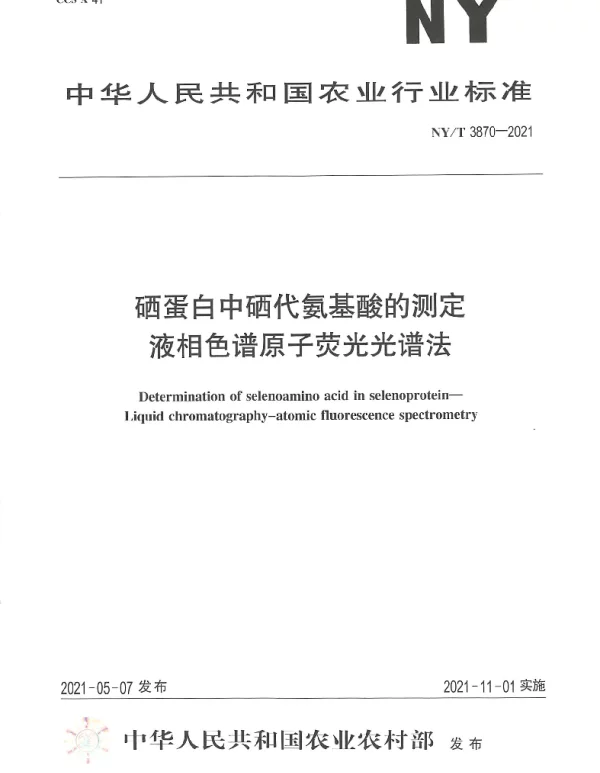 NYT 3870-2021 硒蛋白中硒代氨基酸的测定液相色谱原子荧光光谱法