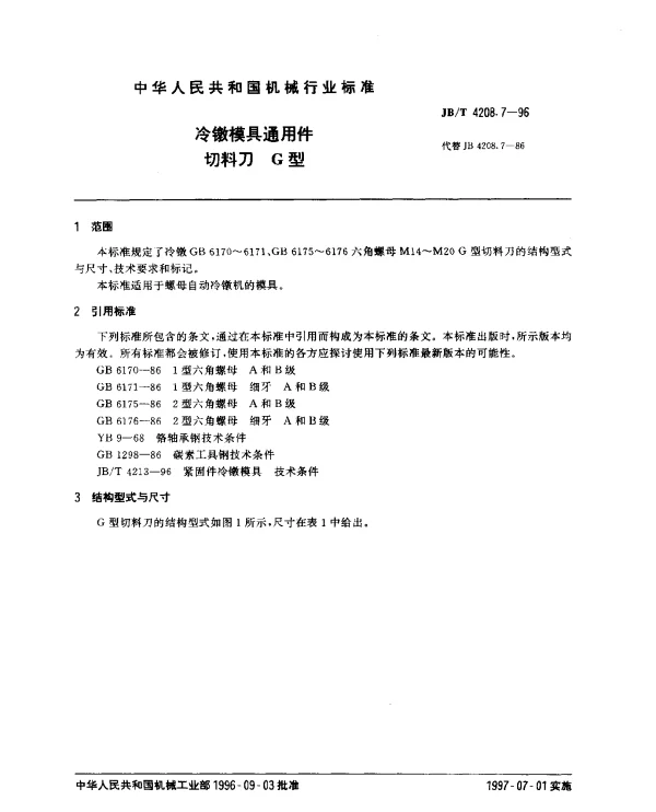 JBT 4208.7-1996 冷镦模具通用件.切料刀.G型
