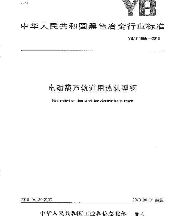 YBT 4655-2018 电动葫芦轨道用热轧型钢