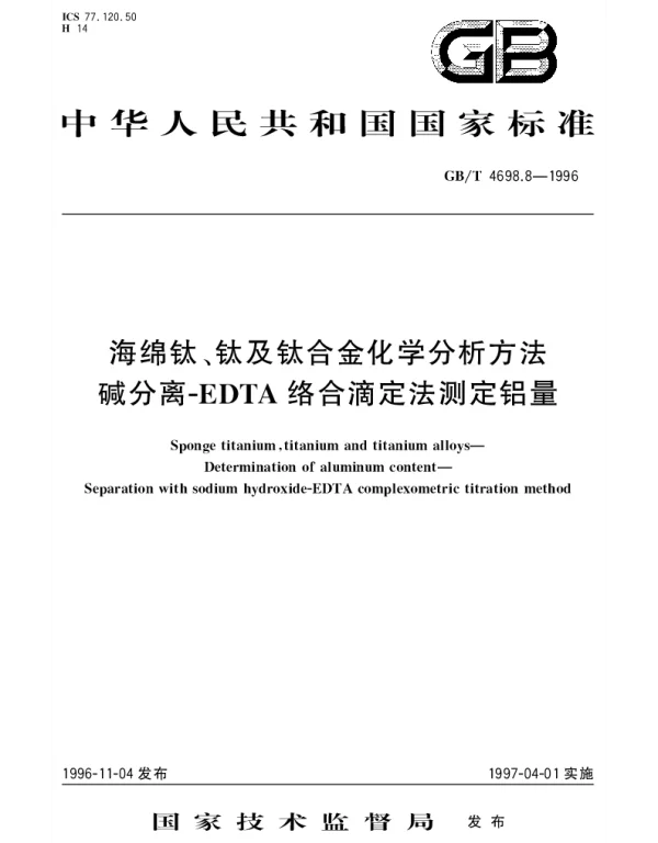 GBT 4698.8-1996 海绵钛、钛及钛合金化学分析方法 碱分离-EDTA络合滴定法测定铝量