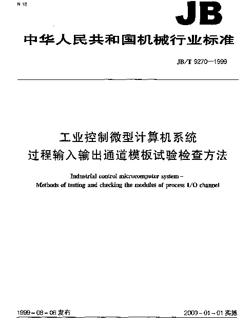 JBT 9270-1999 工业控制微型计算机系统.过程输入输出通道模板试验检查方法