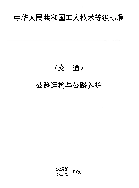 JTT 27.50-1993 交通行业工人技术等级标准  公路运输与公路养护  公路标志(标线)工