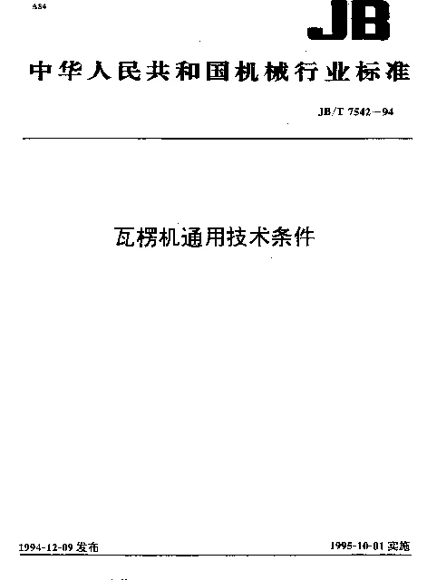 JBT 7542-1994 瓦楞机通用技术条件