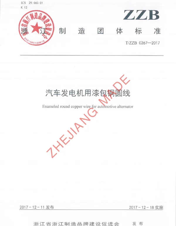 TZZB 0267-2017 汽车发电机用漆包铜圆线