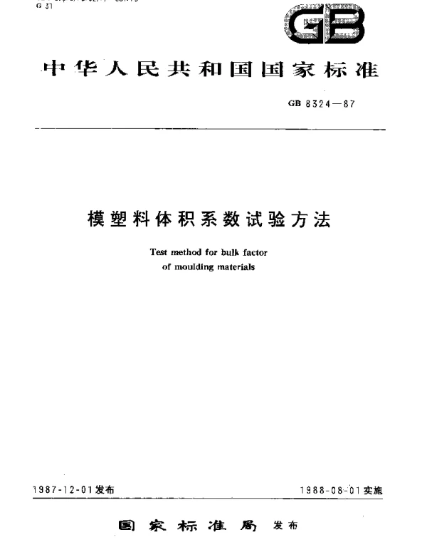 GBT 8324-1987 模塑料体积系数试验方法