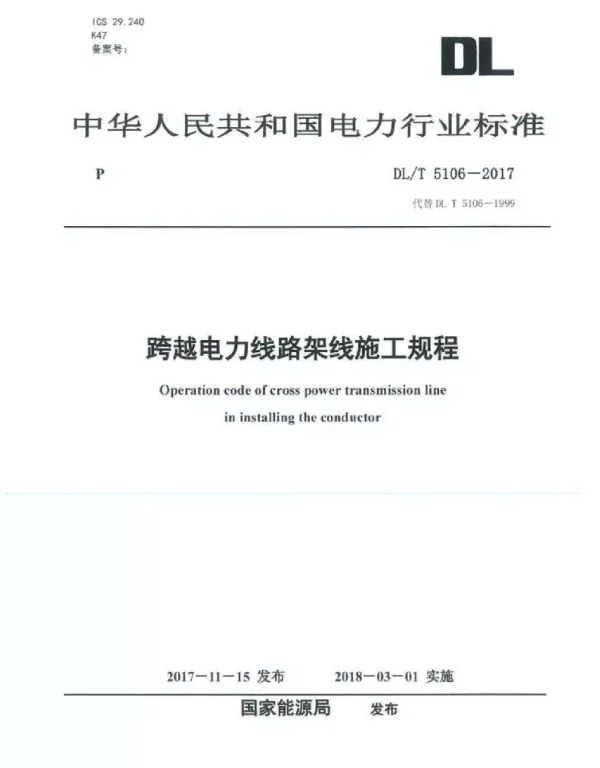 DLT 5106-2017 跨越电力线路架线施工规程