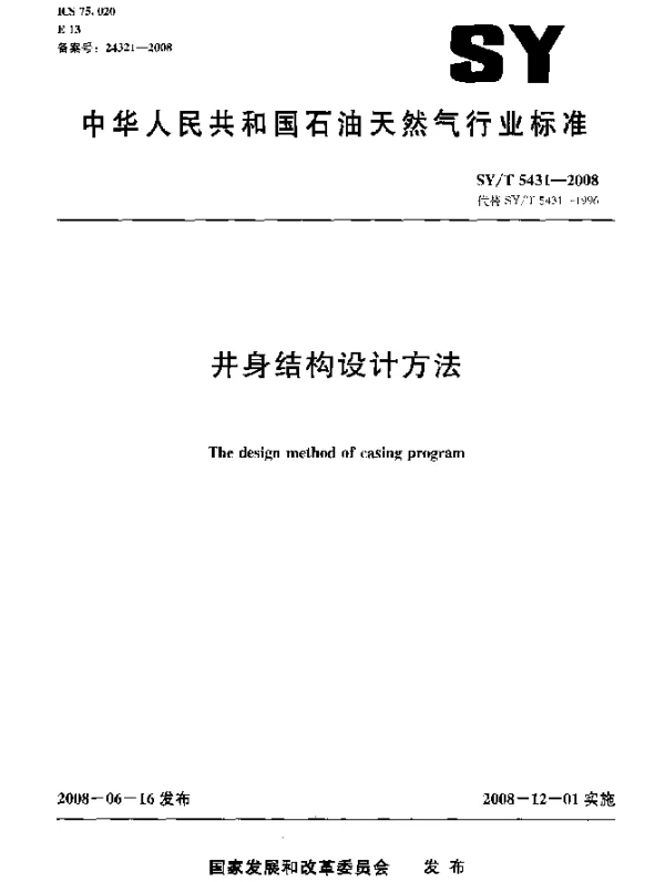 SYT 5431-2008 井身结构设计方法