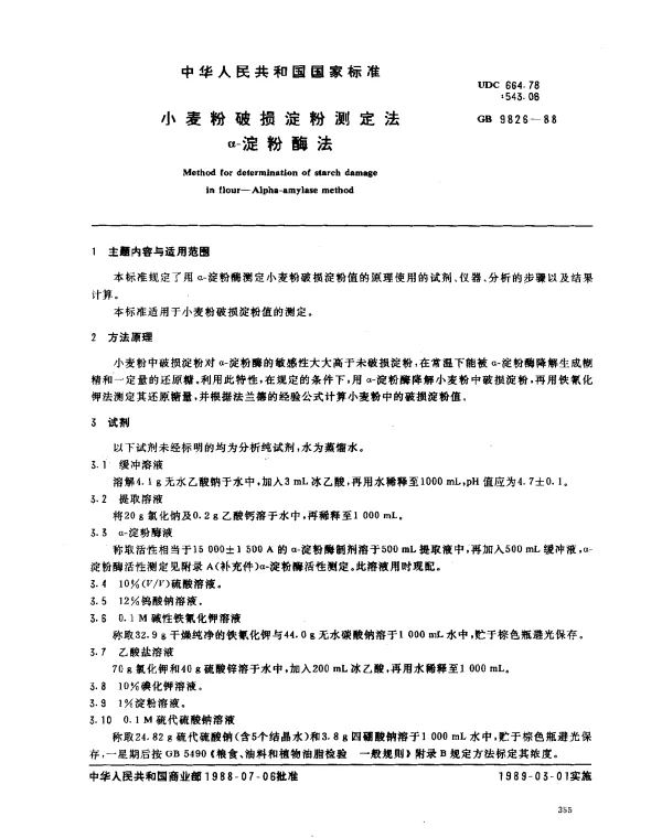 GB 9826-1988 小麦粉破损淀粉测定法 α-淀粉酶法