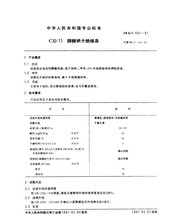 ZB K15 007-1987 C30-11 醇酸烘干绝缘漆