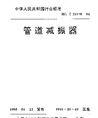 HGT 21578-1994 管道减振器