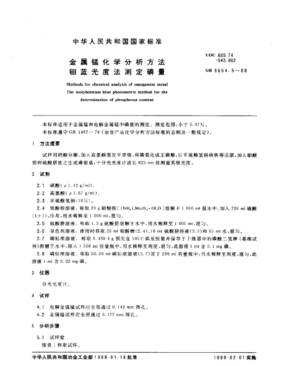 GB 8654.5-1988 金属锰化学分析方法钼蓝光度法测定磷量