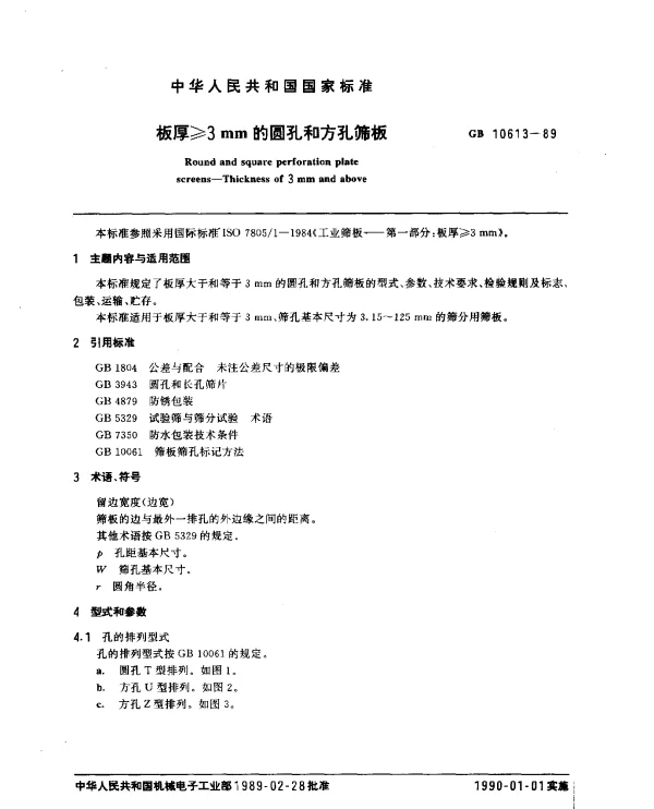 GB 10613-1989 板厚≥3 mm的圆孔和方孔筛板