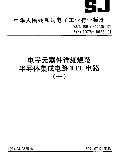 SJT 10043-1991 电子元器件详细规范.半导体集成电路.CT54LS112CT74LS112型双下降沿J-K触发器（有预置端、清除端）