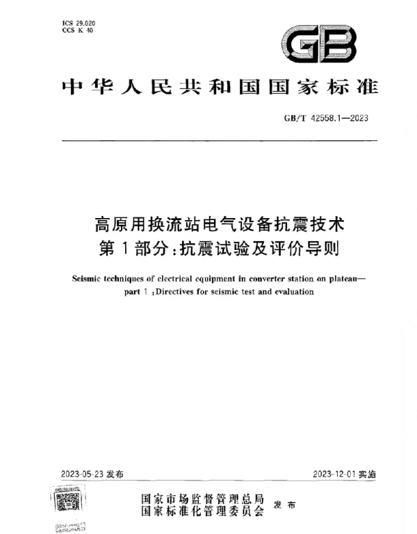 GBT_42558.1-2023_高原用换流站电气设备抗震技术_第1部分：抗震试验及评价导则_正式版