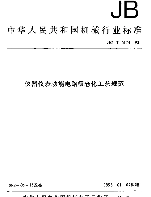 JBT 6170-1992 压力传感器通用技术条件