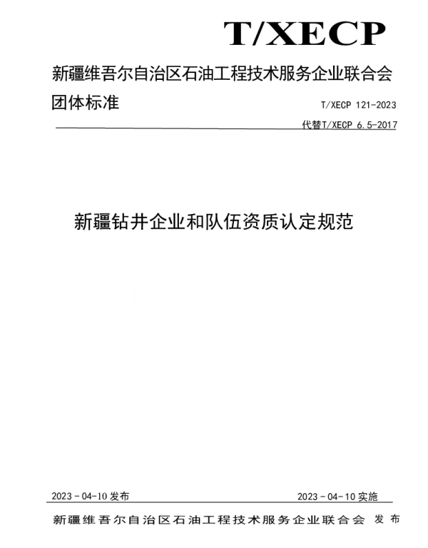 TXECP 121-2023 新疆钻井企业和队伍资质认定规范