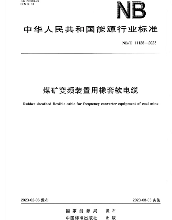 NBT_11128-2023_煤矿变频装置用橡套软电缆