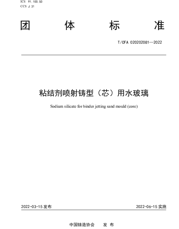 TCFA 020202081-2022 粘结剂喷射铸型（芯）用水玻璃