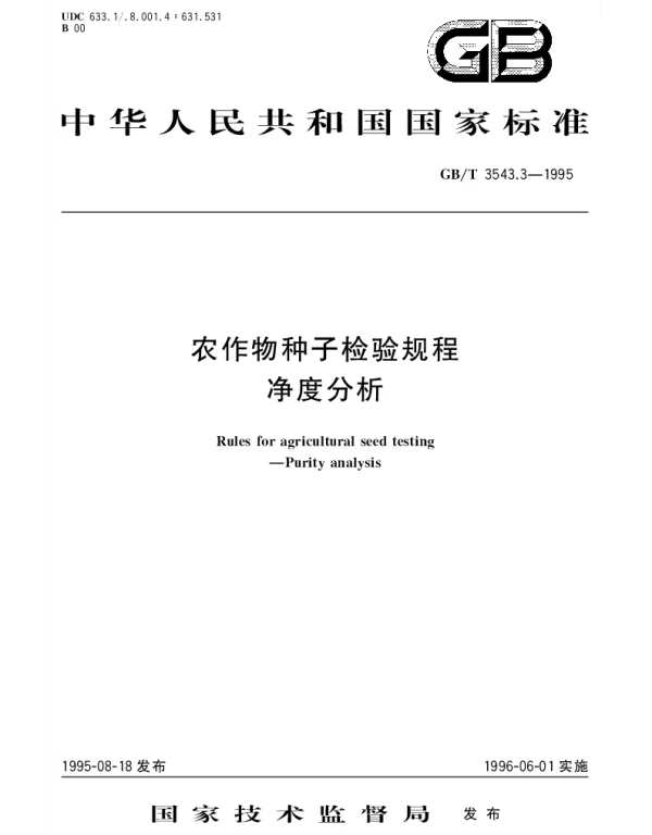 GBT 3543.3-1995 农作物种子检验规程 净度分析
