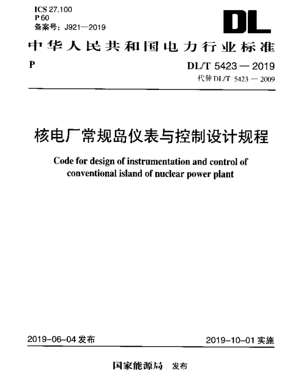 DLT 5423-2019 核电厂常规岛仪表与控制设计规程