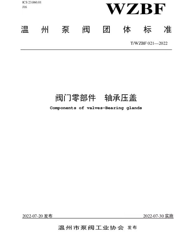 TWZBF 021-2022 阀门零部件  轴承压盖