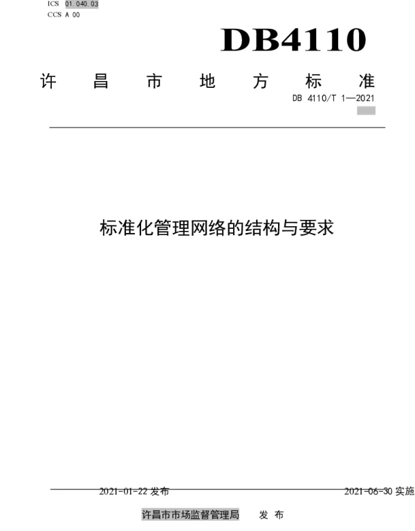 DB 4110T 1—2021 标准化管理网络的结构与要求