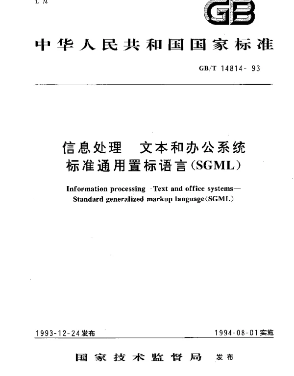GBT 14814-1993 信息技术 文本和办公系统 标准通用置标语言(SGML)