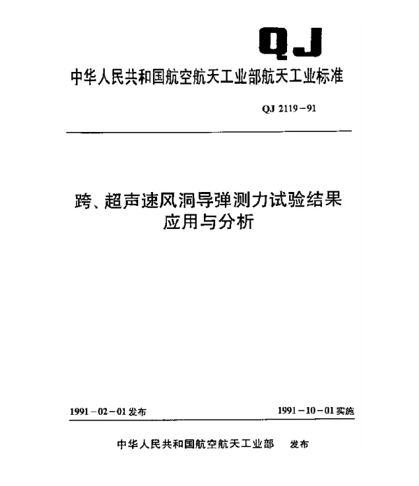 QJ 2119-1991 跨、超声速风洞导弹测力试验结果应用与分析