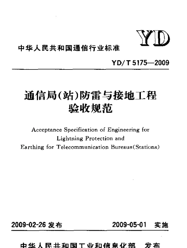 YDT 5175-2009 通信局(站)防雷与接地工程验收规范