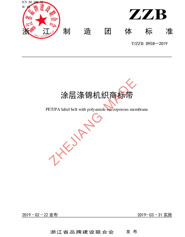 TZZB 0958-2019 涂层涤锦机织商标带