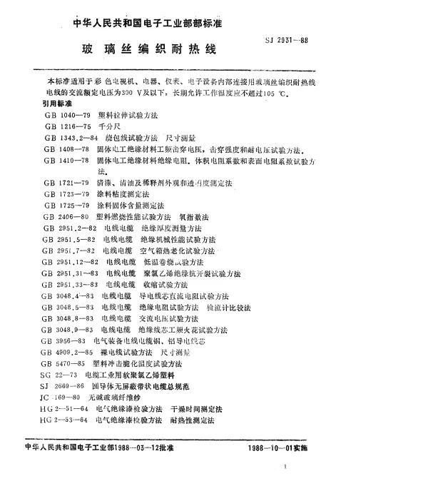SJ 2931-1988 玻璃丝编织耐热线