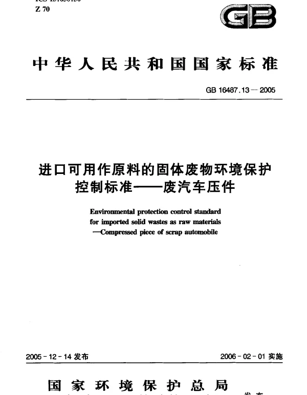GB 16487.13-2005 进口可用作原料的固体废物环境保护控制标准--废汽车压件