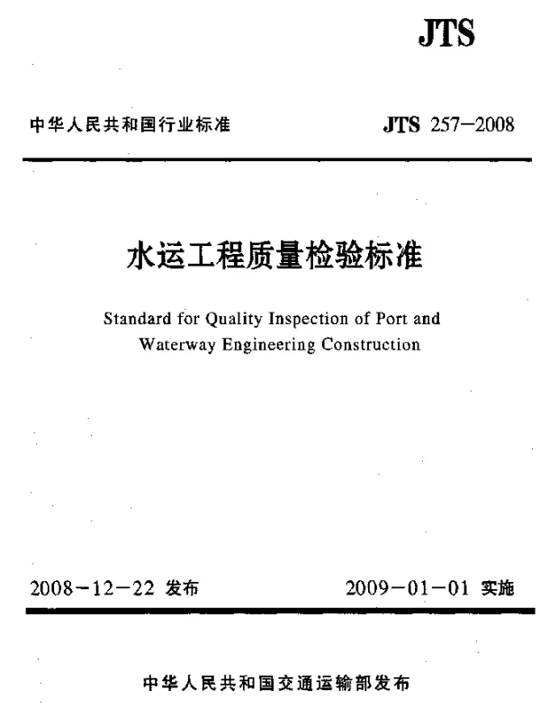 JTS 257-2008 水运工程质量检验标准
