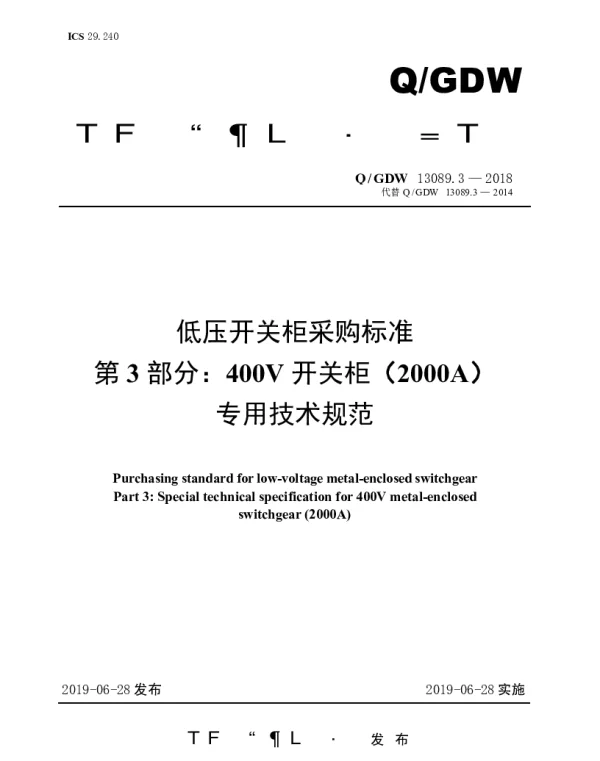 Q_GDW 13089.3-2018 低压开关柜采购标准（第3部分：400V开关柜（2000A）专用技术规范）
