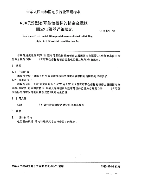 SJ 20329-1993 RJK725型有可靠性指标的精密金属膜固定电阻器详细规范
