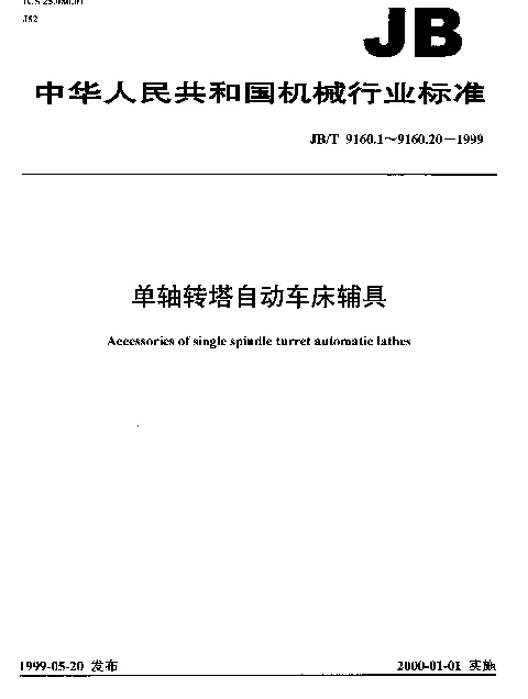 JBT 9160.2-1999 单轴转塔自动车床辅具.钻杆.尺寸
