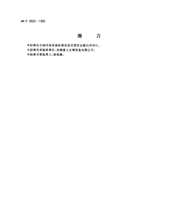JBT 8932-1999 风机箱