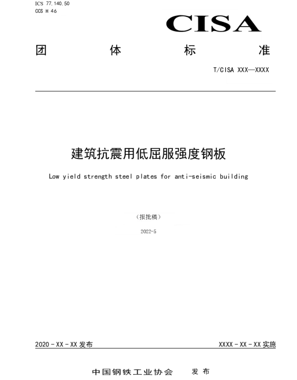 TCISA 219-2022 建筑抗震用低屈服强度钢板